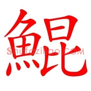 鯤