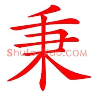 秉