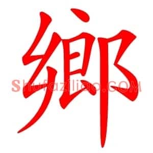 鄉