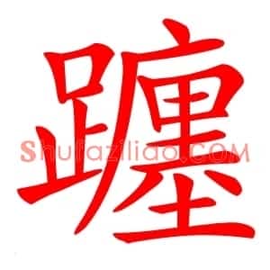 躔