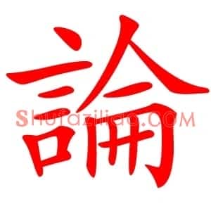 論