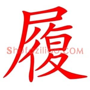 履