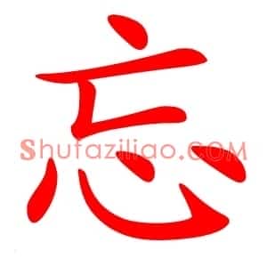 忘