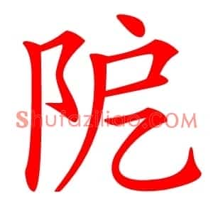 阸