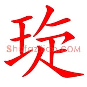 琁