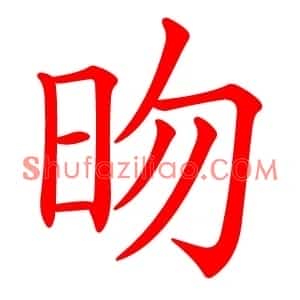 昒