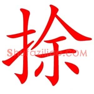 捈
