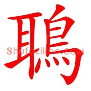 鵈