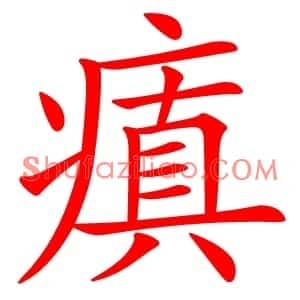 瘨