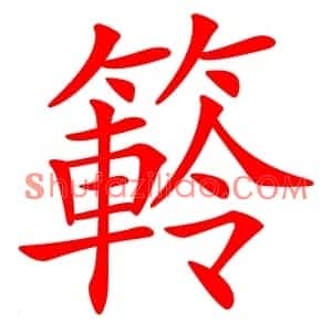 䉖
