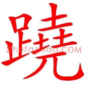 蹺