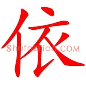 依