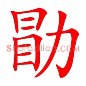 勖