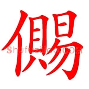 儩
