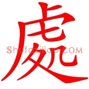 處