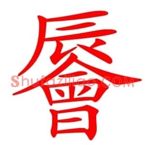 䢈
