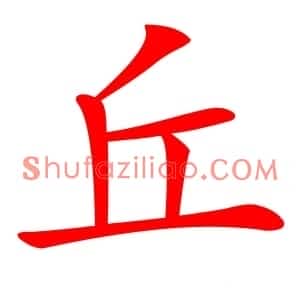 丘