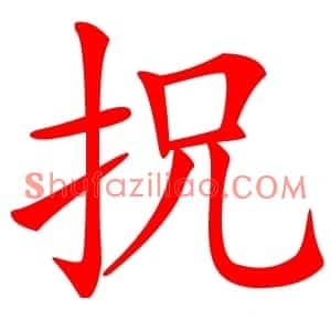 拀