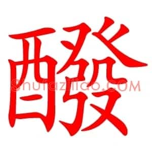 醱