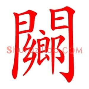 䦳