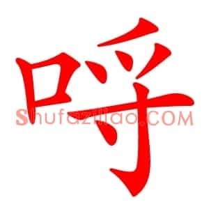 哷