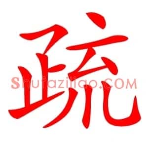 疏