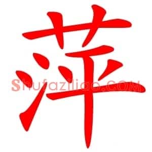 萍