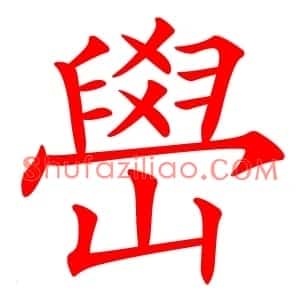 嶨