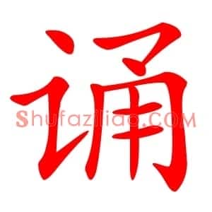 诵
