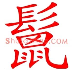 鬛