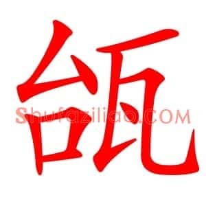 瓵