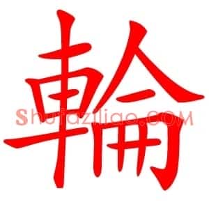 輪