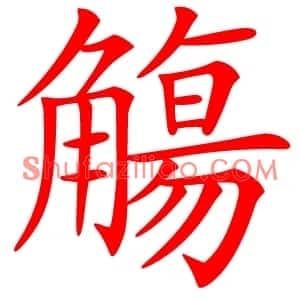 觴