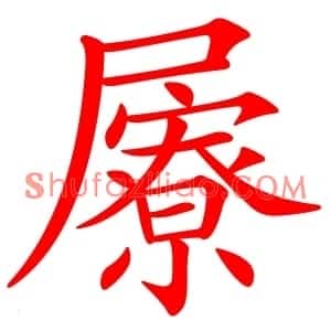 屪