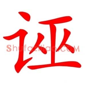 诬