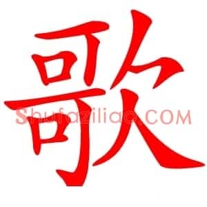 歌