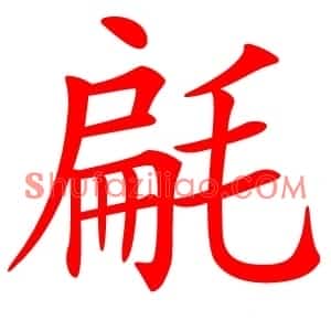 㲢