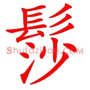髿