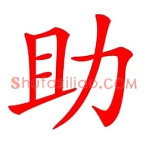 助