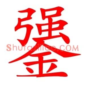 䥒