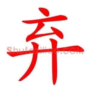 弃