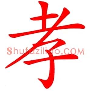 孝