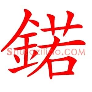 鍩