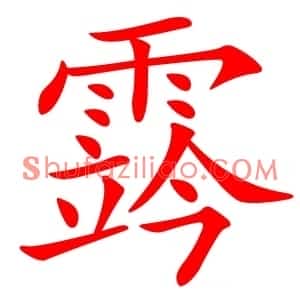 霠