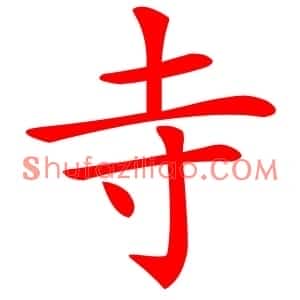 寺