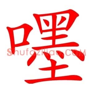 嚜