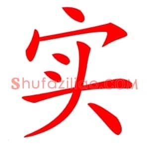 实