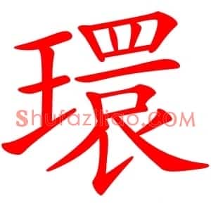 環