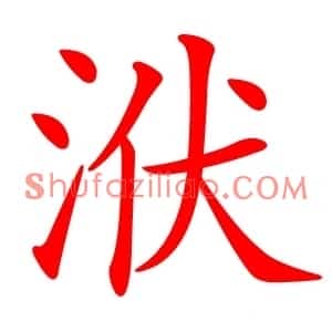 洑