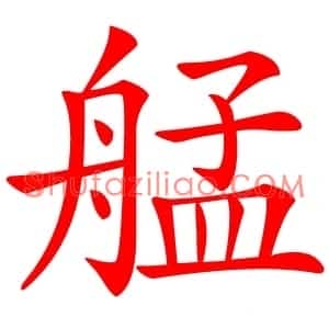 艋